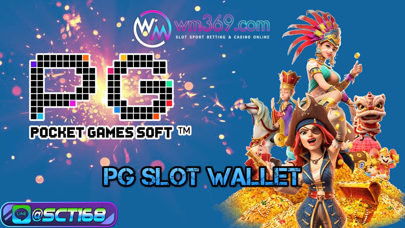 pg slot wallet เว็บตรง