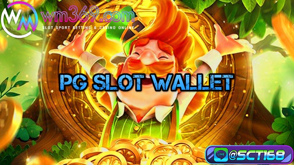 pg slot wallet ฝากถอนออโต้
