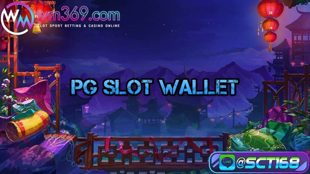 pg slot wallet เกมสล็อต