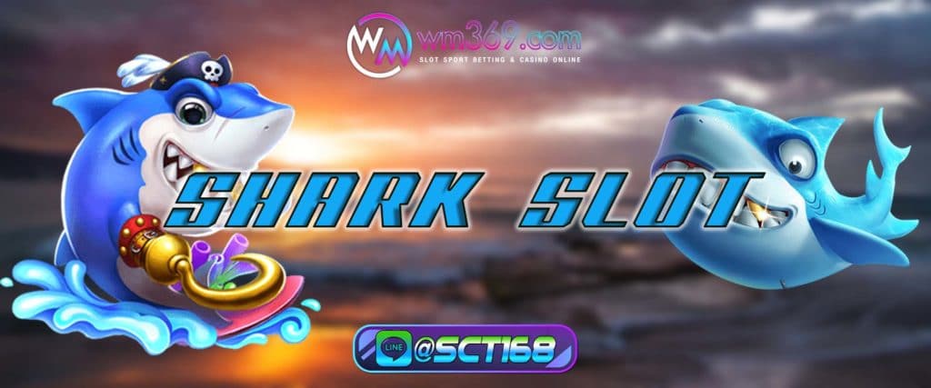 shark slot ฝากถอนออโต้