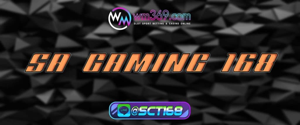 sa gaming 168 เครดิตฟรี