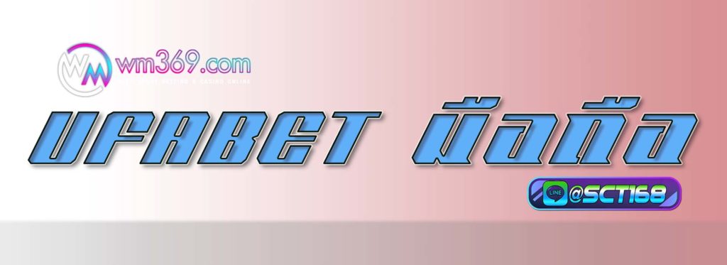 ufabet มือถือ เครดิตฟรี