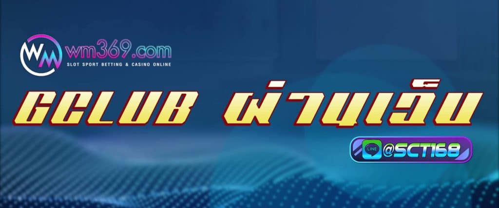 gclub ผ่านเว็บ สมัคร