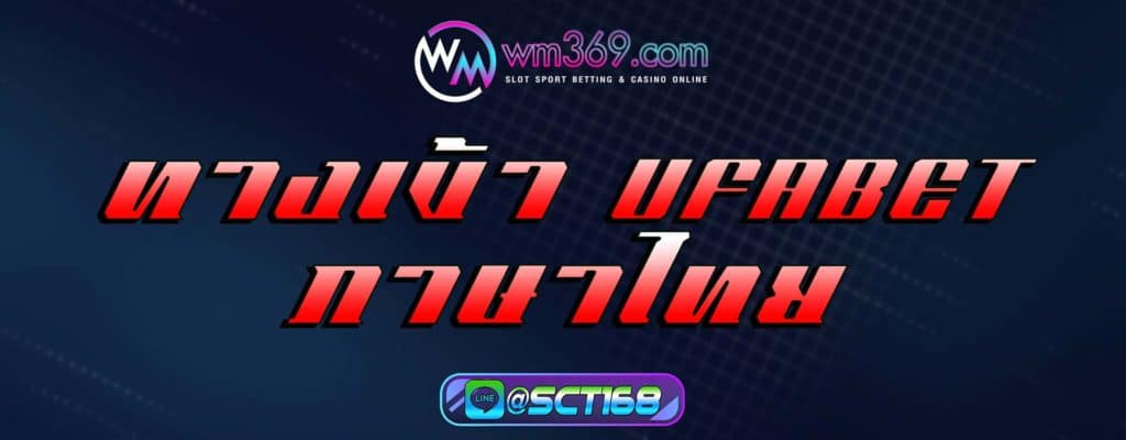 ทางเข้า ufabet ภาษาไทย สมัคร