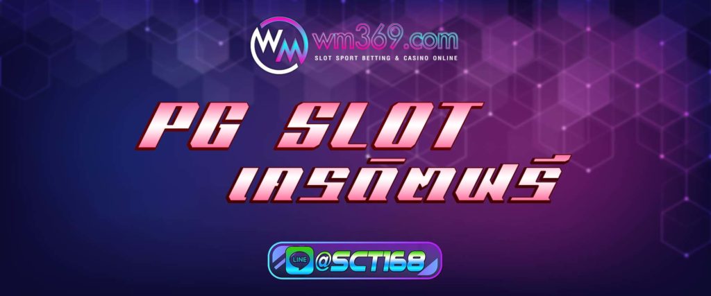 pg slot เครดิตฟรี สมัคร