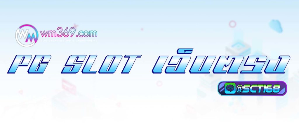 pg slot เว็บตรง สมัคร