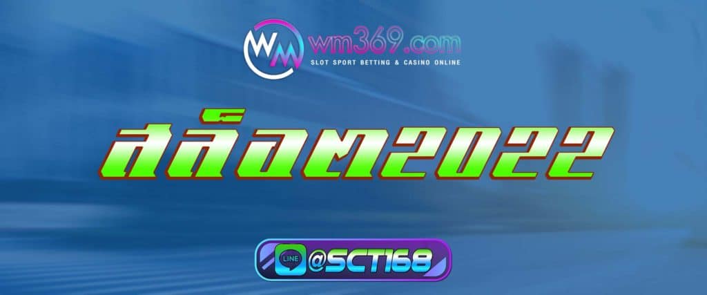 สล็อต2022 สมัคร