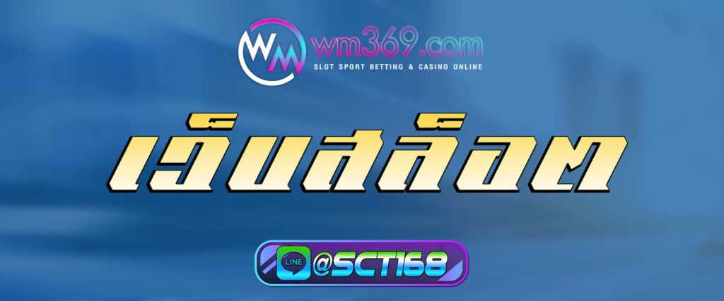 เว็บสล็อต สมัคร